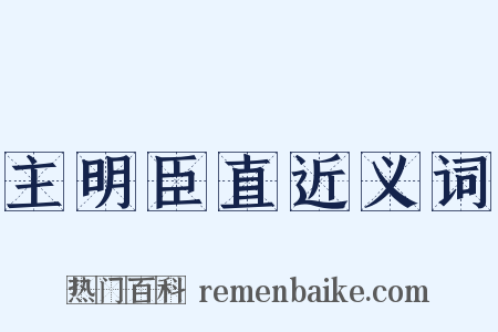 主明臣直近义词是什么意思的图片